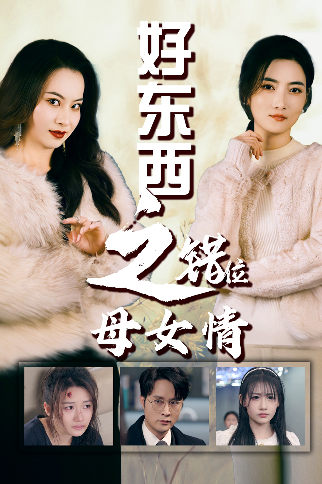 錯愛十八年&好東西之錯位母女情(全集)