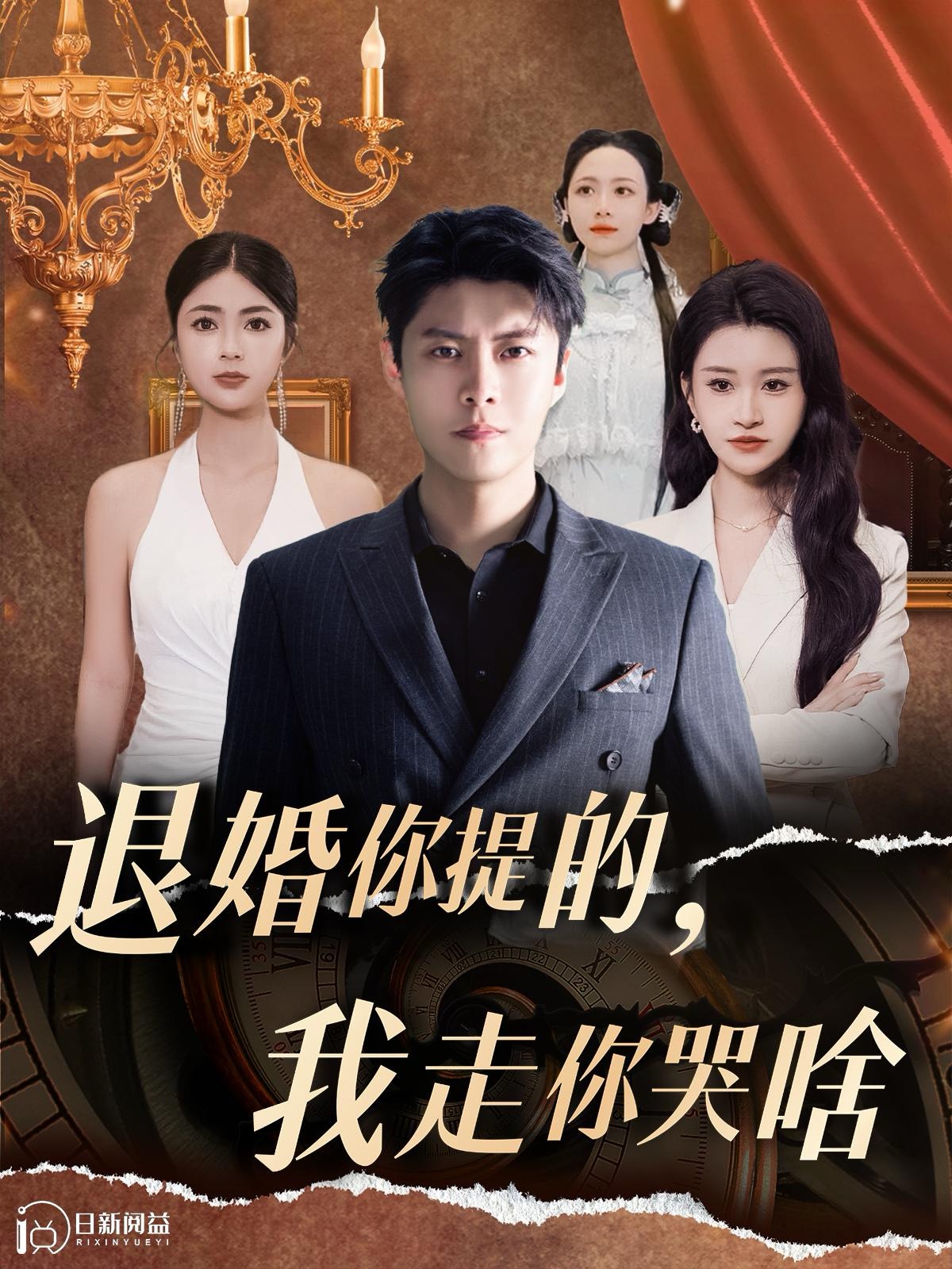 退婚你提的，我走你哭啥(全集)