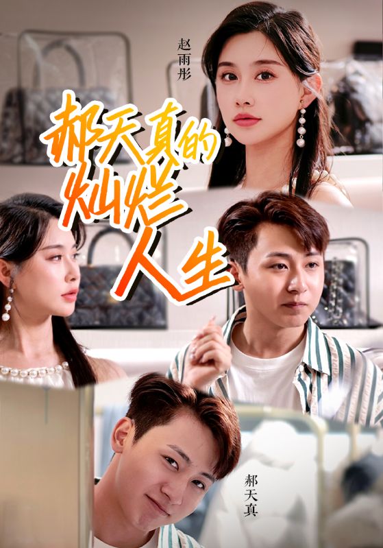 郝天真的燦l爛人生(全集)