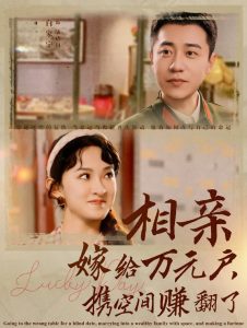 相親嫁給萬(wàn)元戶(hù)攜空間賺翻了(全集)