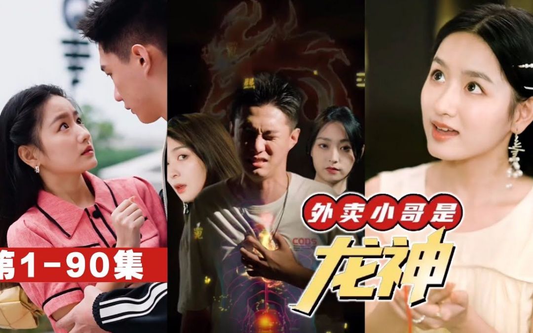 外賣小哥是龍神(全集)