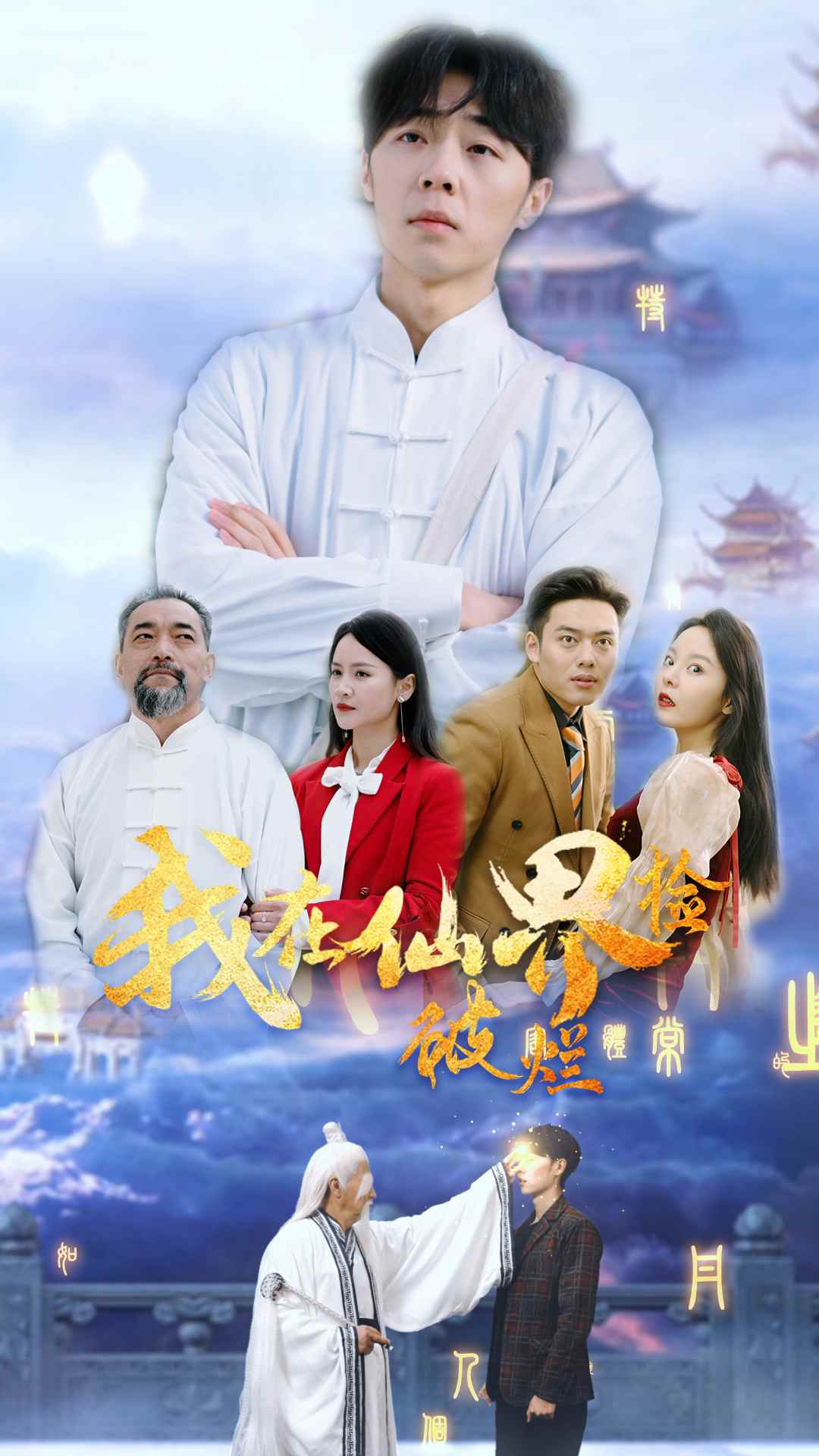 我在仙界撿破爛(全集)