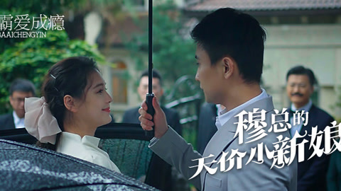 穆總的天價小新娘(全集)