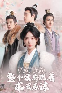 為奴三年后，整個(gè)侯府跪著求我原諒(全集)