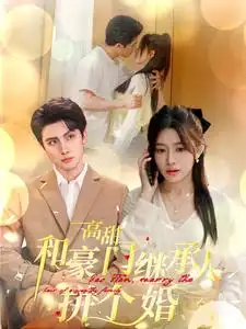 高甜和豪門繼承人拼個(gè)婚(全集)