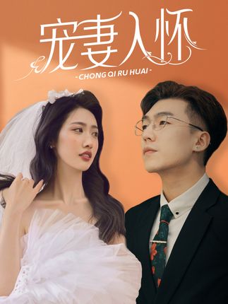 寵妻入懷(全集)