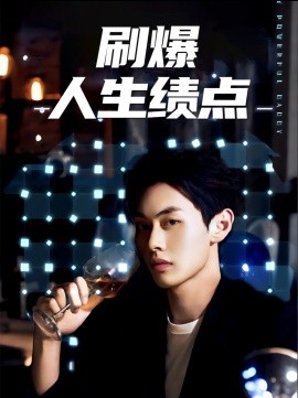 刷爆人生績點(全集)
