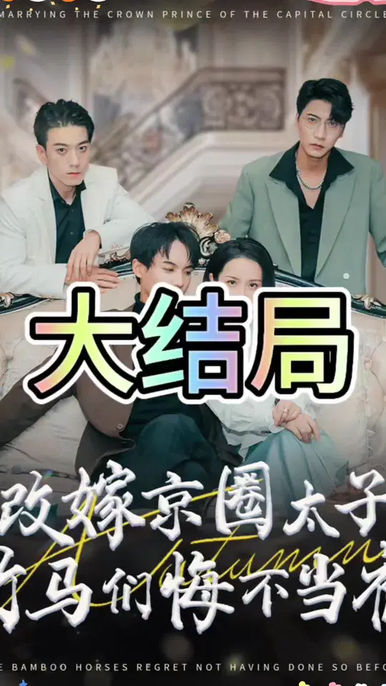 改嫁京圈太子竹馬們悔不當(dāng)初(全集)