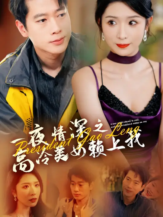 一夜情深之高冷美女賴(lài)上我(全集)