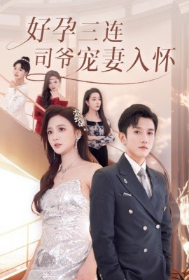 好孕三連司爺寵妻入懷(全集)