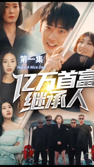 億萬首富繼承人(全集)