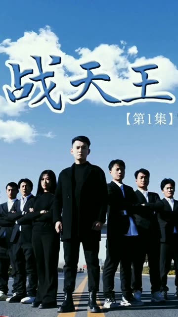 戰(zhàn)天王(全集)