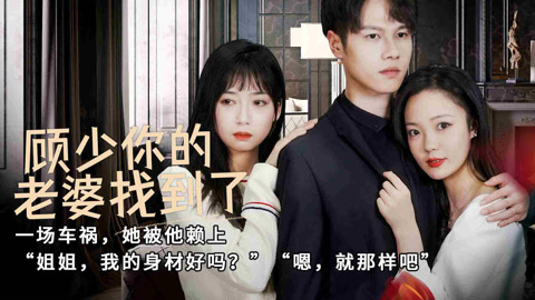 顧少，你的老婆找到了(全集)