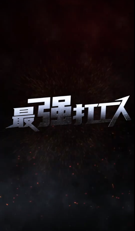 最強(qiáng)打工人(全集)