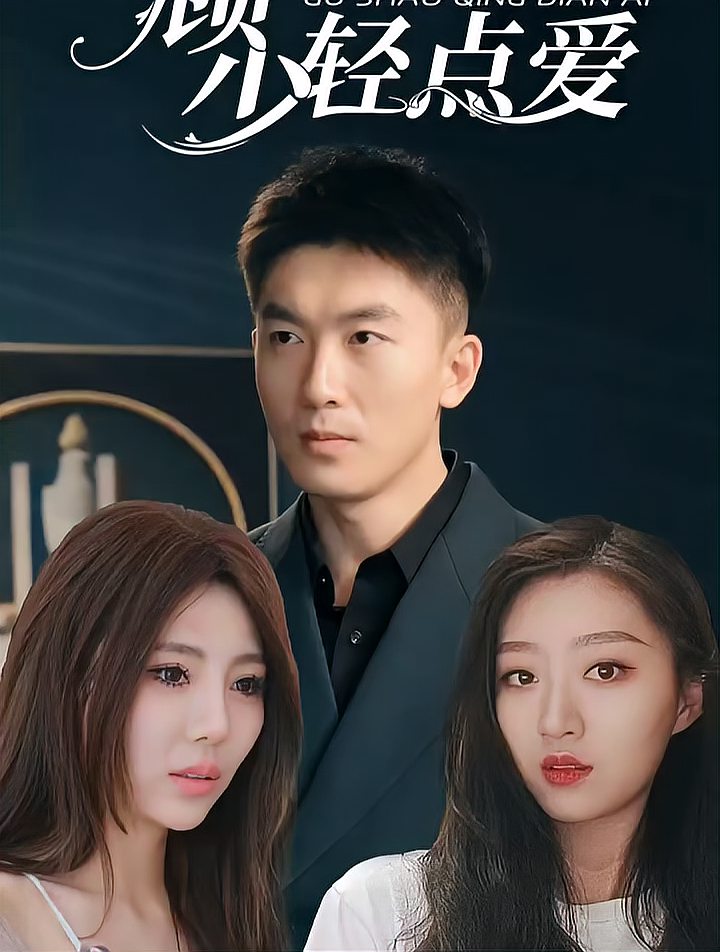 顧少輕點愛(全集)