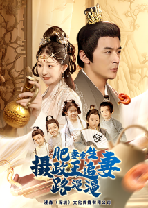 肥妻重生，攝政王追妻路漫漫(全集)