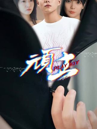 頑主短劇(全集)