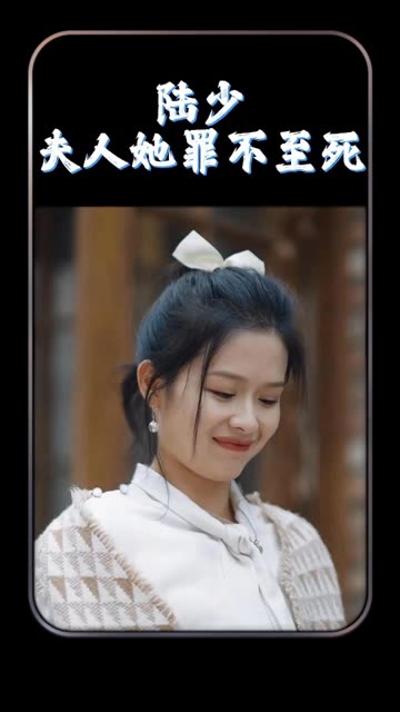 陸總夫人她罪不至死(全集)