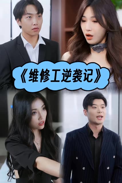 維修工逆襲記(全集)