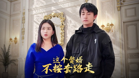 反派懵逼這個贅婿不按套路走(全集)