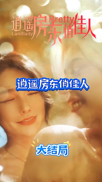 逍遙房東俏佳人(全集)