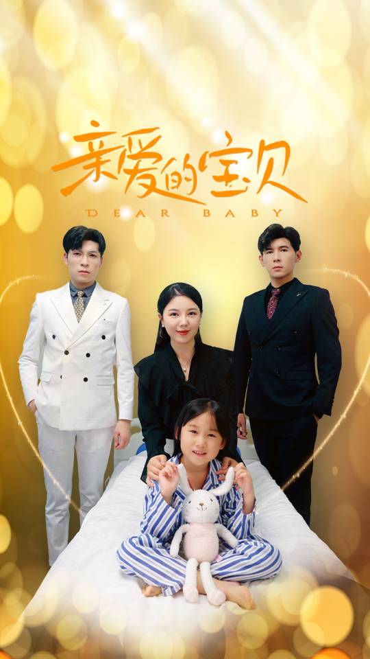 親愛的寶貝(全集)