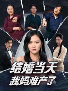 結婚當天我媽難產(chǎn)了(全集)