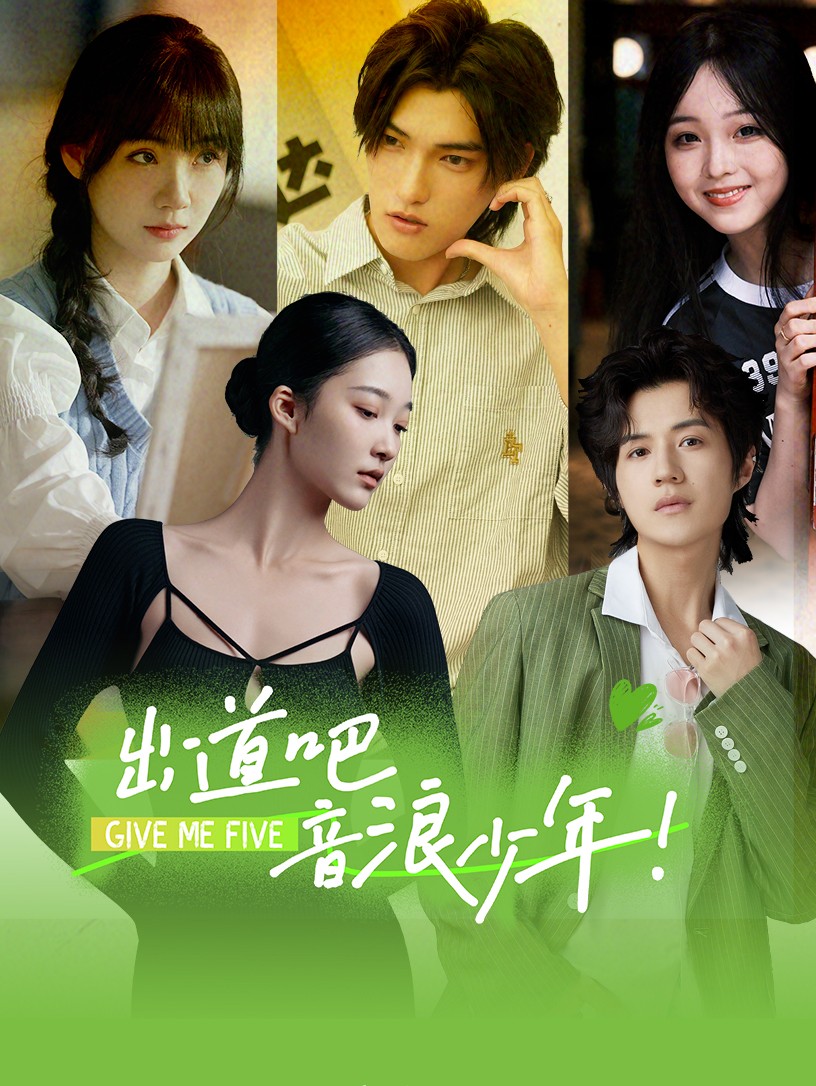 出道吧，音浪少年！(全集)