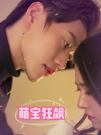 萌寶狂飆(全集)