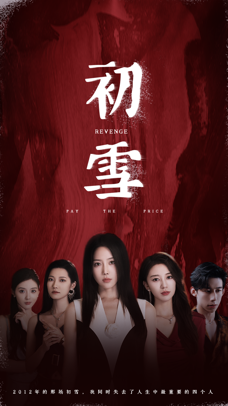 初雪短劇(全集)