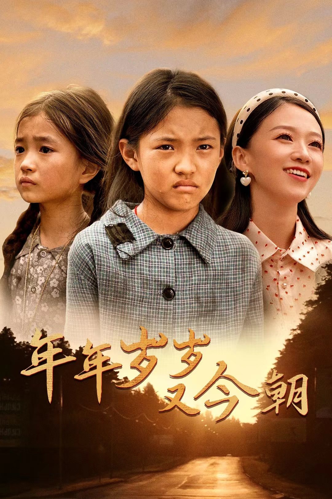 年年歲歲又今朝(全集)