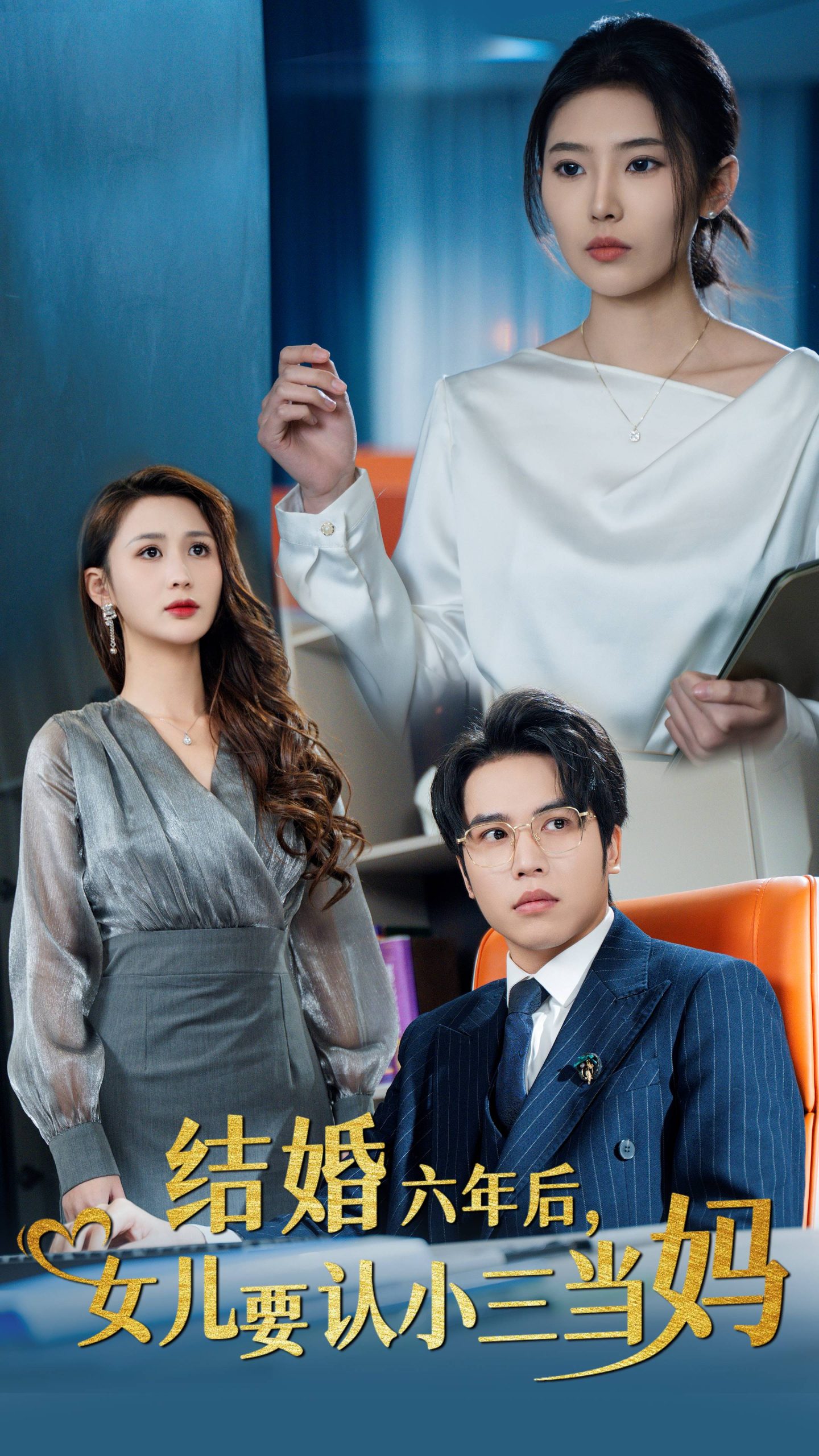 結(jié)婚六年后女兒要認小三當(dāng)媽(全集)