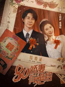 嬌妻有絕招(全集)