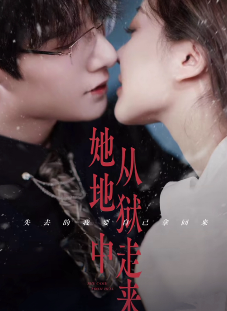 她從地獄中走來(全集)