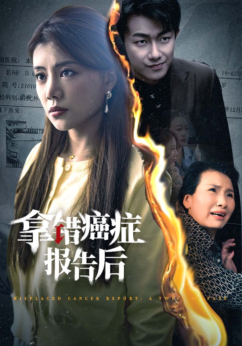 拿錯(cuò)癌癥報(bào)告(全集)
