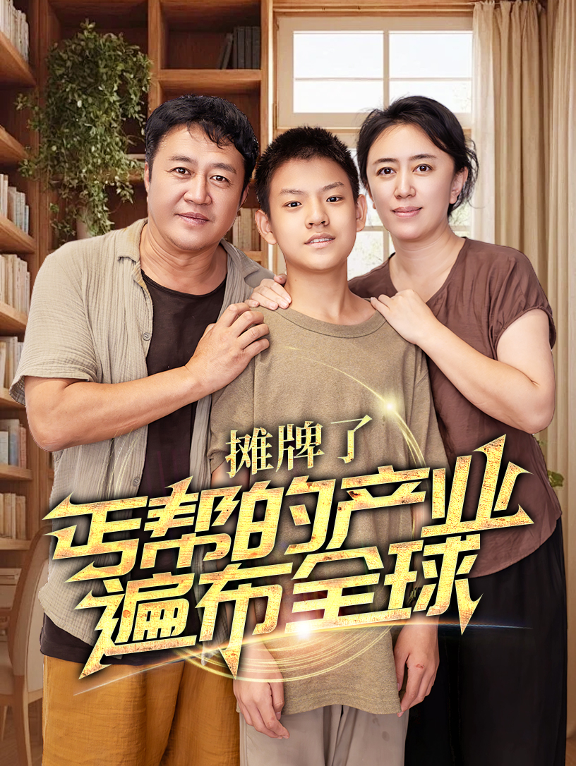 攤牌了，丐幫的產(chǎn)業(yè)遍布全球(全集)