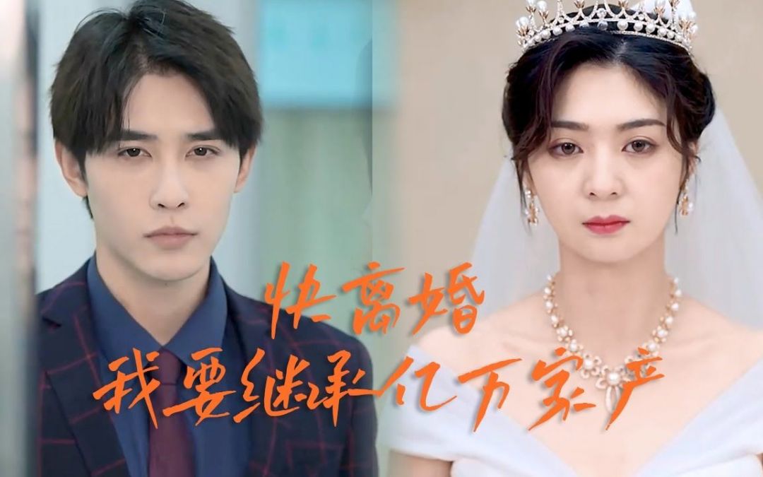 快離婚我要回家繼承億萬家產(chǎn)(全集)