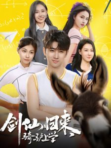 劍仙歸來，騎驢上學(xué)(全集)