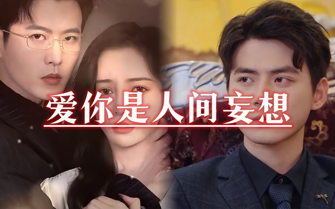 愛(ài)你是人間妄想(全集)