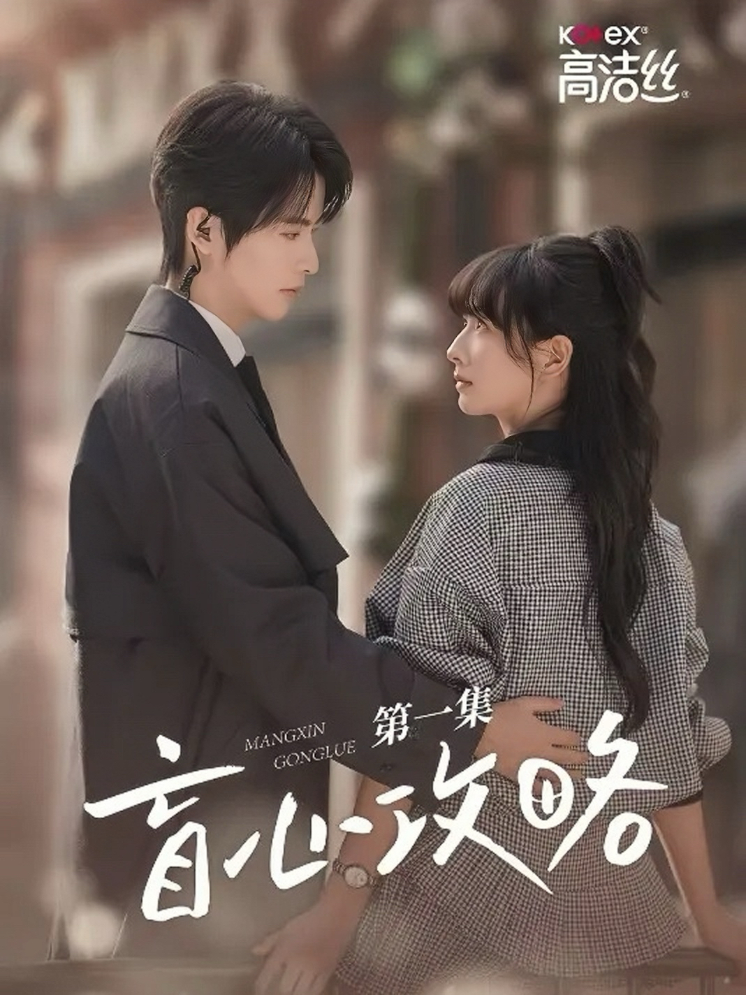 盲心攻略短劇(全集)