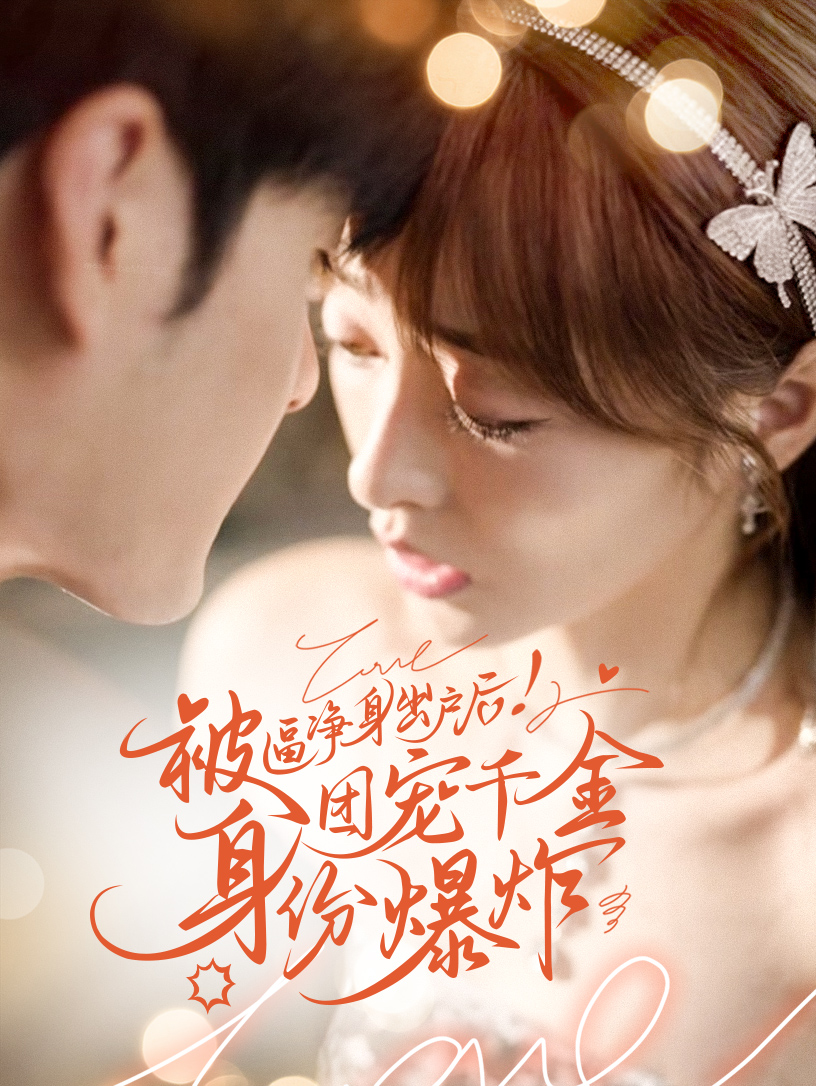 被逼凈身出戶后團(tuán)寵千金身份爆炸(全集)