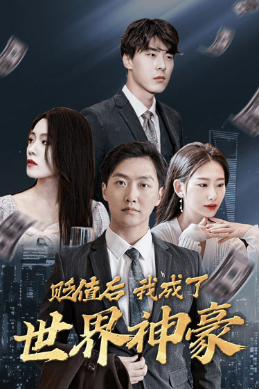 貶值后我成了世界神豪(全集)