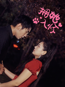 擁她入懷短劇(全集)