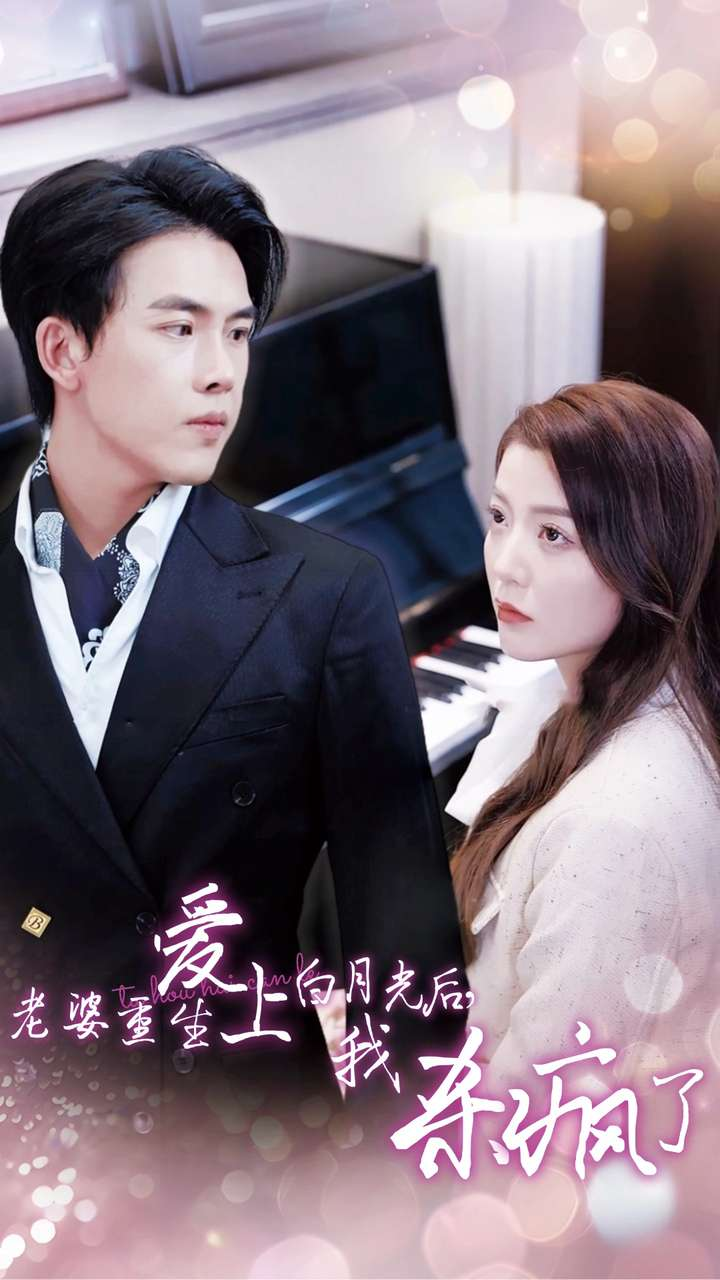 老婆重生愛(ài)上白月光后，我殺瘋了(全集)