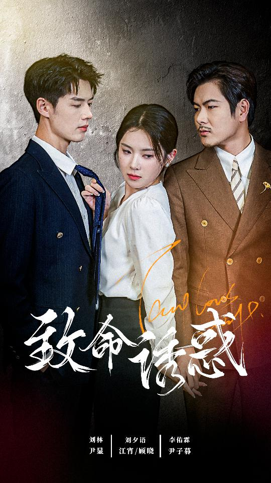 致命誘惑短劇(全集)