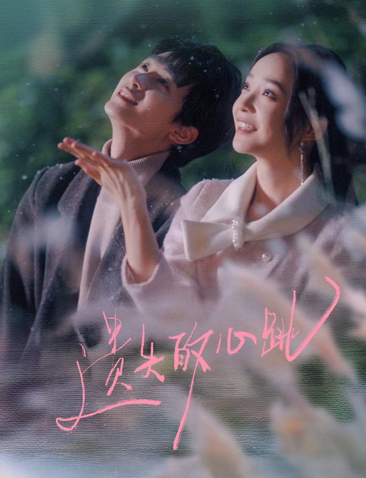 遺失的心跳(全集)