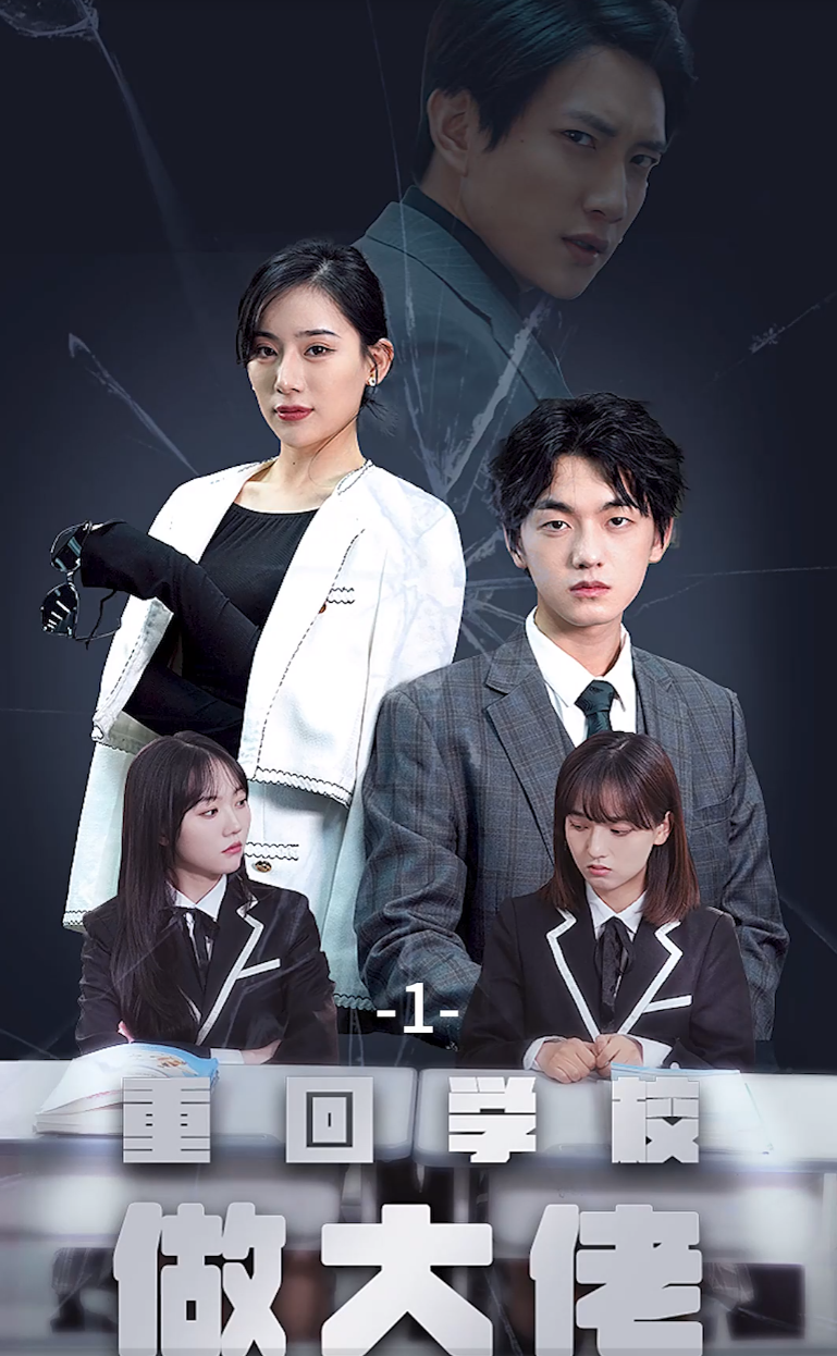 重回學校做大佬(全集)