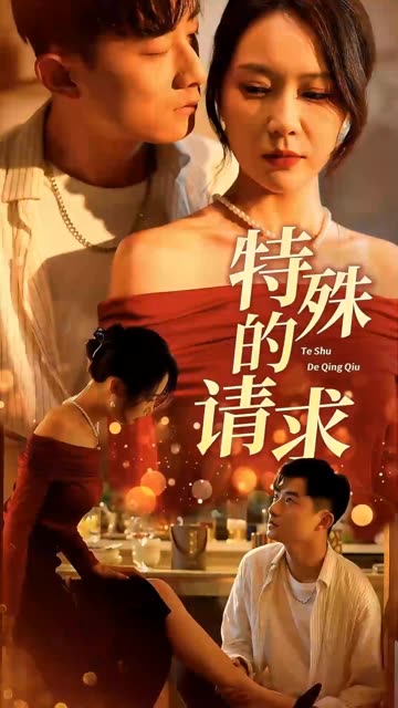 特殊的請求(全集)