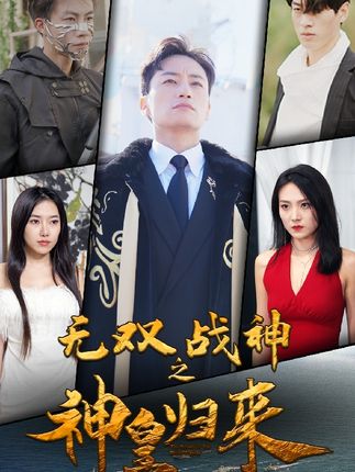 無雙戰(zhàn)神之神皇歸來(全集)