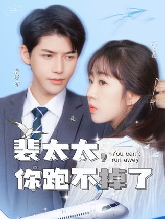 裴太太，你跑不掉了(全集)